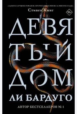 Девятый Дом