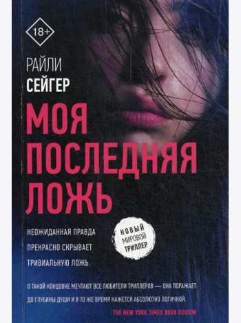 Моя последняя ложь: роман