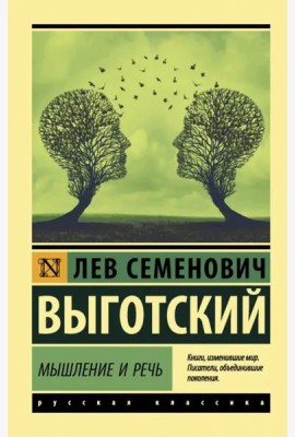 Мышление и речь