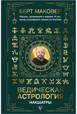 Ведическая астрология. Накшатры