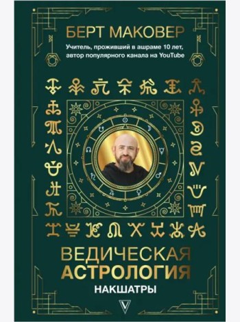 Ведическая астрология. Накшатры