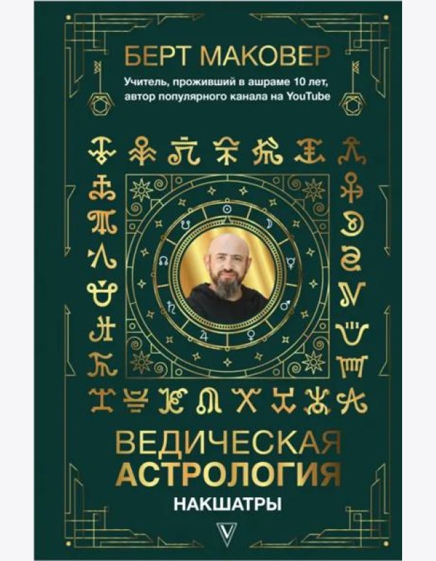 Ведическая астрология. Накшатры