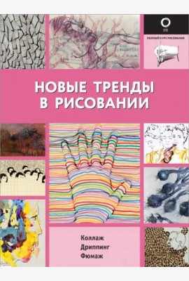 Новые тренды в рисовании