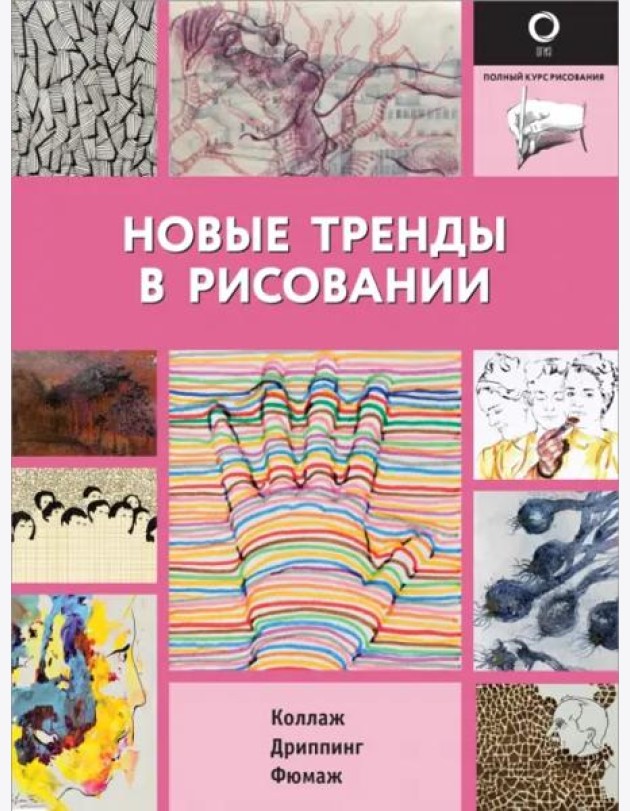 Новые тренды в рисовании