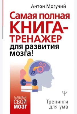 Самая полная книга-тренажер для развития мозга!