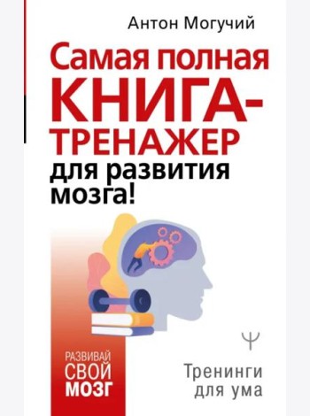 Самая полная книга-тренажер для развития мозга!