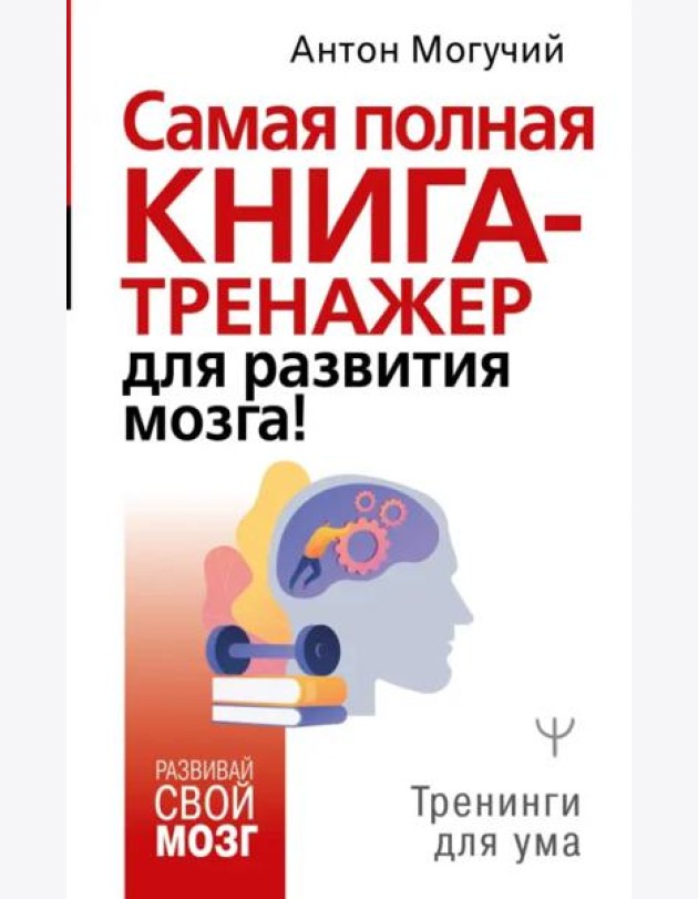 Самая полная книга-тренажер для развития мозга!