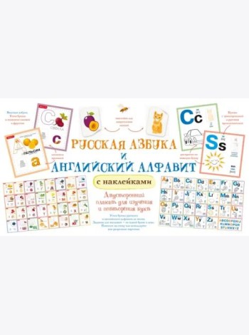 Русская азбука и английский алфавит с наклейками