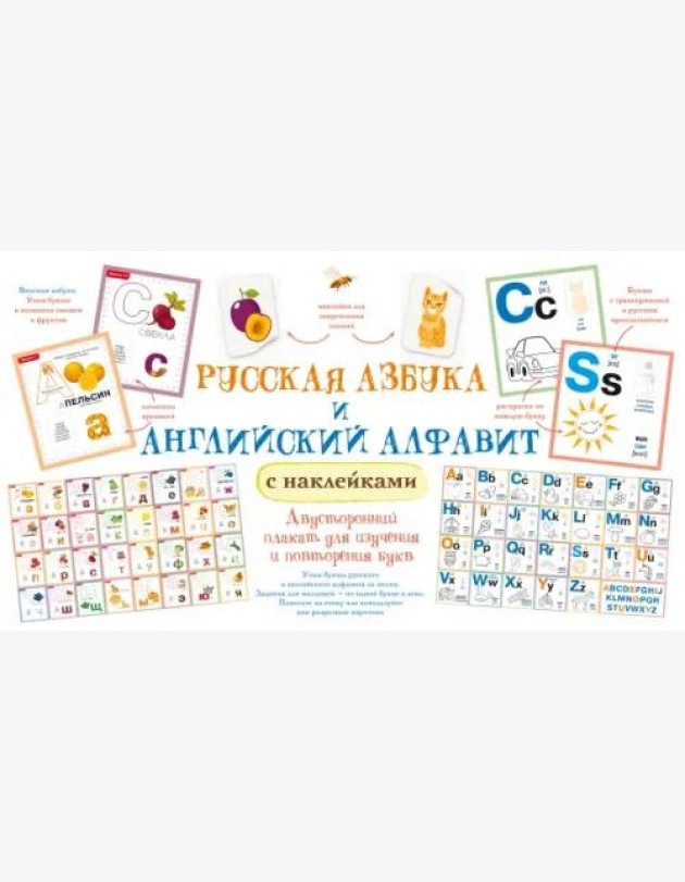 Русская азбука и английский алфавит с наклейками