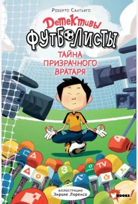 Детективы-футболисты. Тайна призрачного вратаря
