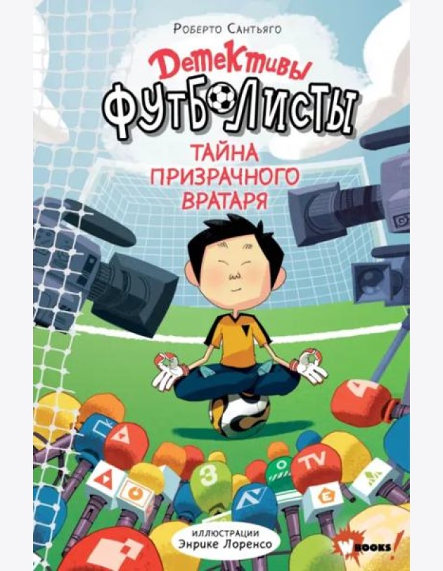 Детективы-футболисты. Тайна призрачного вратаря
