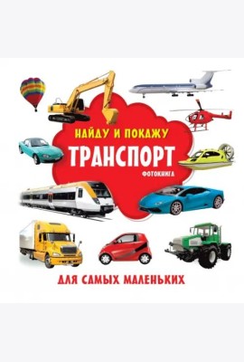 Транспорт. Фотокнига