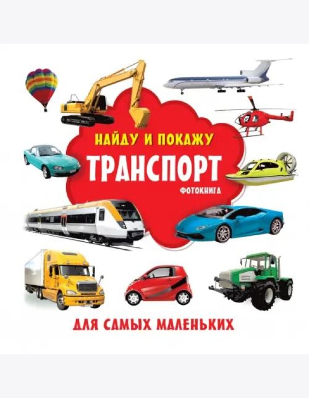 Транспорт. Фотокнига