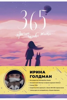 365 причин, чтобы жить