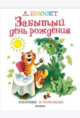Забытый день рождения. Рисунки В. Чижикова