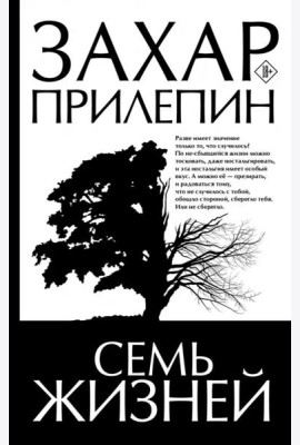 Семь жизней