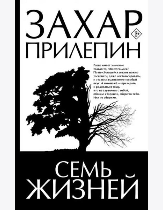 Семь жизней