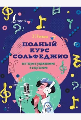 Полный курс сольфеджио. Вся теория с упражнениями и шпаргалками