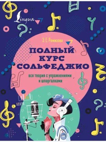 Полный курс сольфеджио. Вся теория с упражнениями и шпаргалками