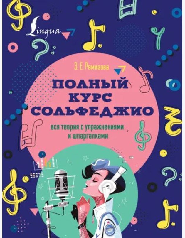 Полный курс сольфеджио. Вся теория с упражнениями и шпаргалками