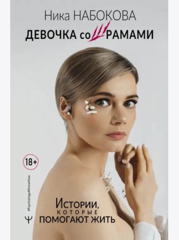 Девочка со шрамами. Истории, которые помогают жить