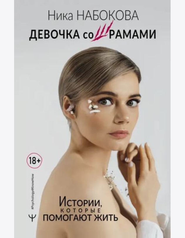 Девочка со шрамами. Истории, которые помогают жить