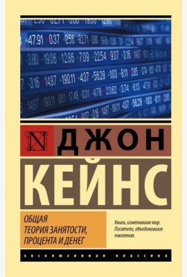 Общая теория занятости, процента и денег