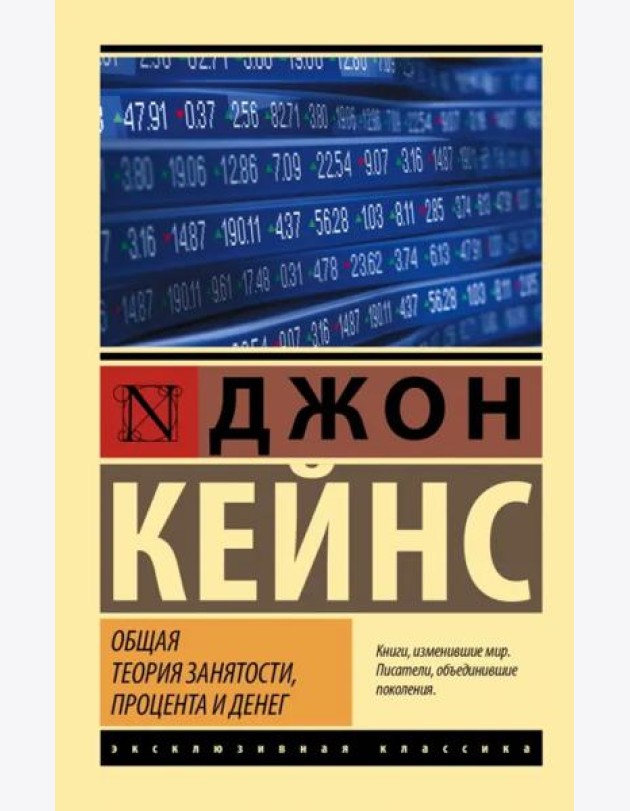Общая теория занятости, процента и денег
