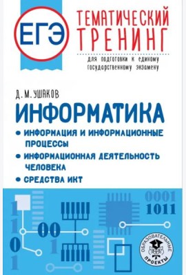 ЕГЭ Информатика. Информация и информационные процессы. Информационная деятельность человека