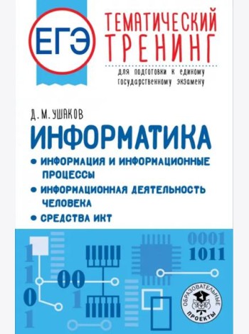 ЕГЭ Информатика. Информация и информационные процессы. Информационная деятельность человека