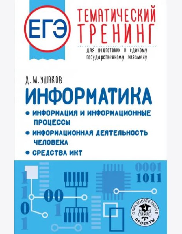 ЕГЭ Информатика. Информация и информационные процессы. Информационная деятельность человека