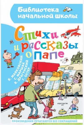 Стихи и рассказы о папе