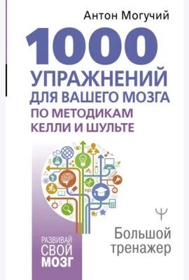 1000 упражнений для вашего мозга по методикам Келли и Шульте. Большой тренажер