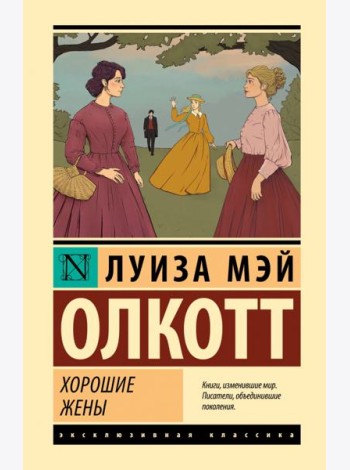 Хорошие жены