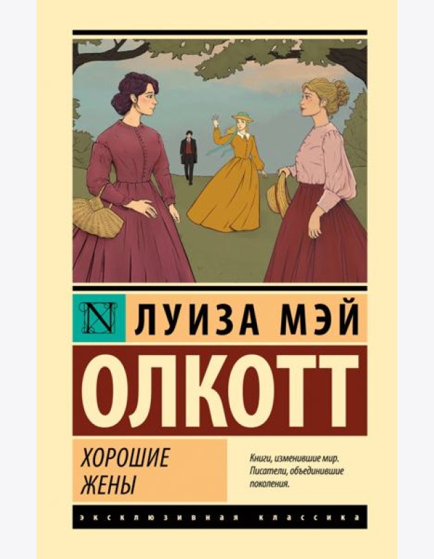 Хорошие жены