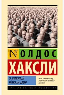 О дивный новый мир