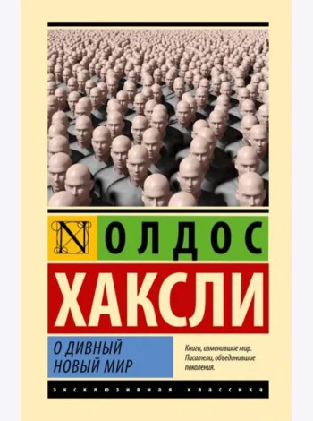 О дивный новый мир