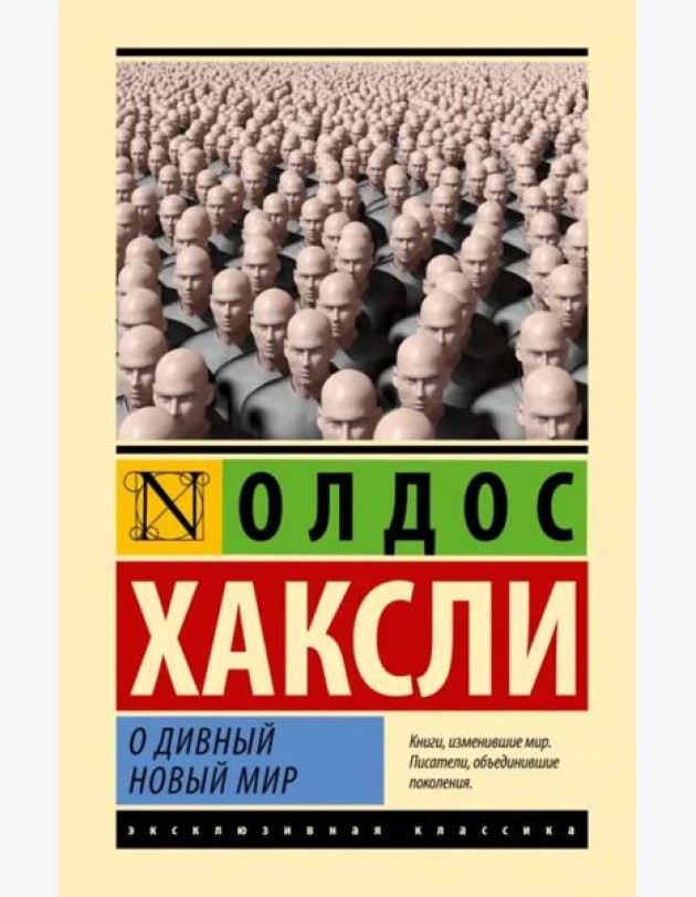 О дивный новый мир