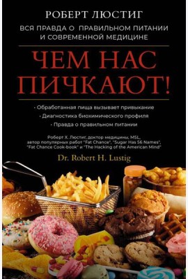 Чем нас пичкают! Вся правда о правильном питании и современной медицине