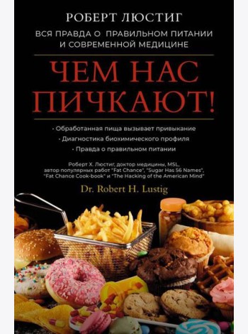 Чем нас пичкают! Вся правда о правильном питании и современной медицине