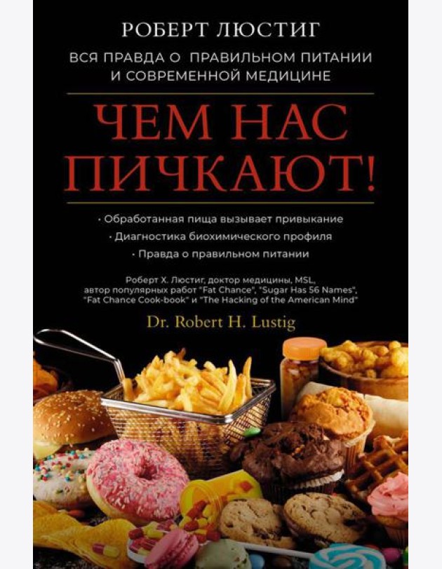Чем нас пичкают! Вся правда о правильном питании и современной медицине