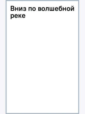Вниз по волшебной реке