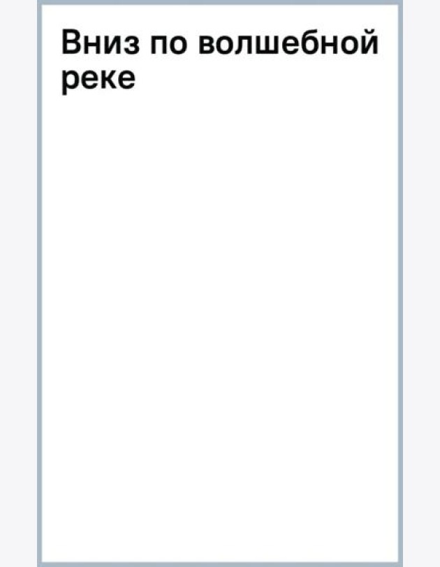 Вниз по волшебной реке