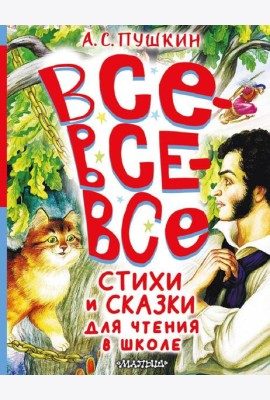 Все-все-все стихи и сказки для чтения в школе