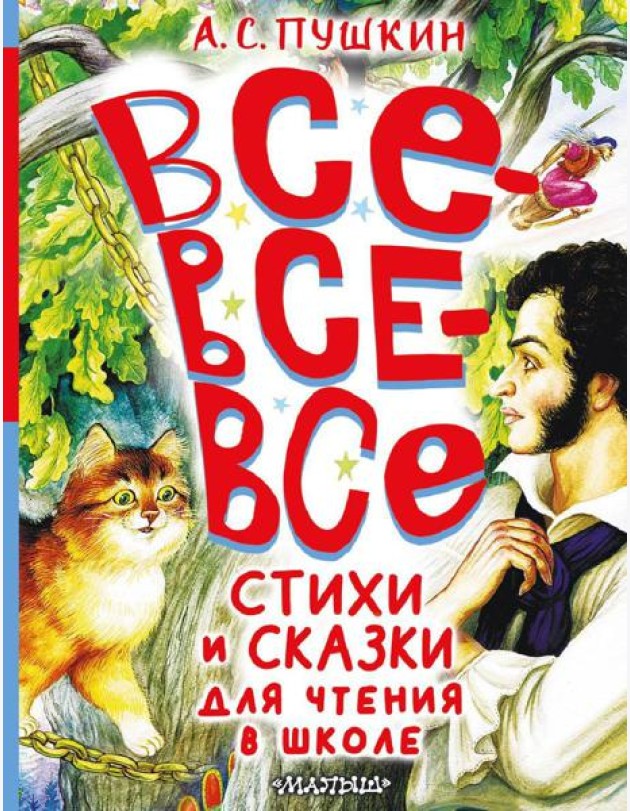 Все-все-все стихи и сказки для чтения в школе