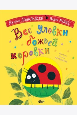 Все уловки божьей коровки
