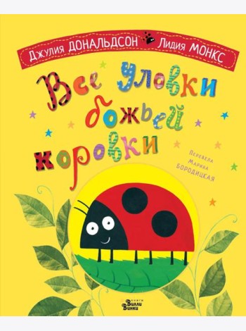 Все уловки божьей коровки