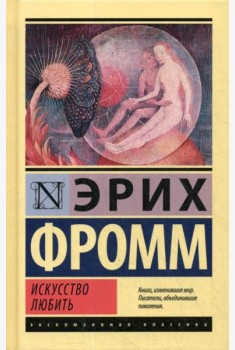 Искусство любить