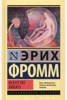 Искусство любить