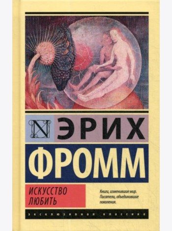 Искусство любить